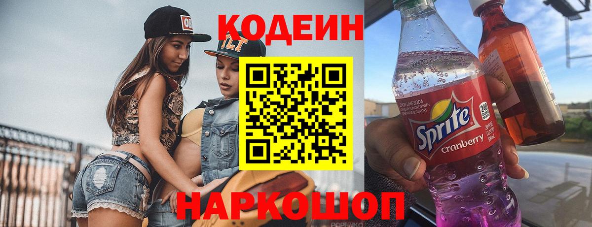 закладки  Вход с VPN  Дзержинский  Кодеин напиток Lean (лин) 
